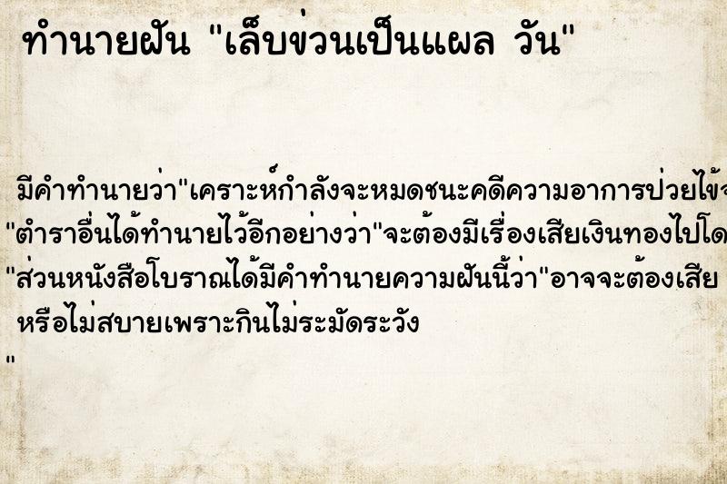 ทำนายฝันเล็บข่วนเป็นแผลวัน ทำนายฝันทำนายฝันเล็บข่วนเป็นแผลวัน